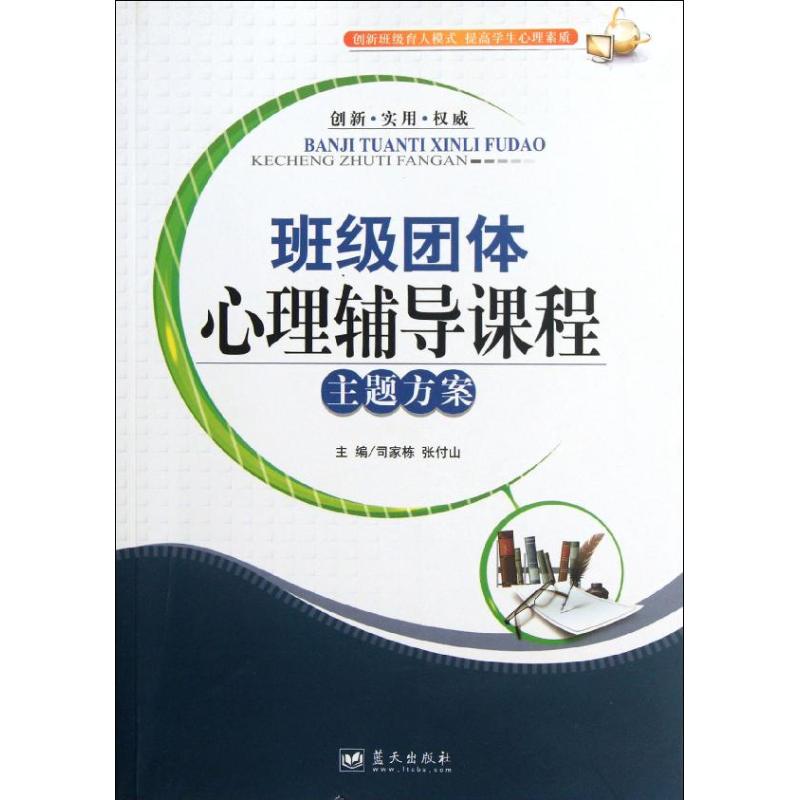 班级团体心理辅导课程主题方案司家栋张付山蓝天出版社心理健康教育团体活动设计方案班主任教师培训心理辅导员指导手册心理课堂教