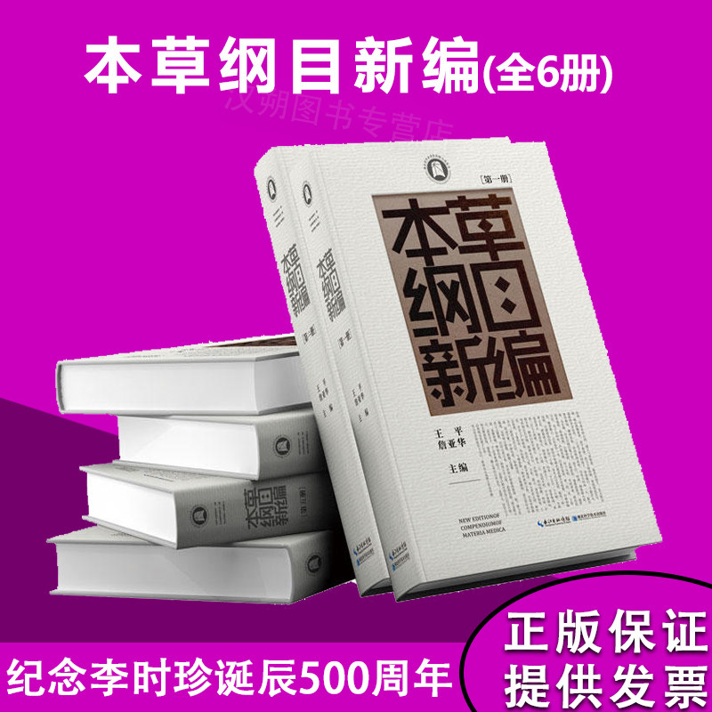 本草纲目新编本草纲目新编