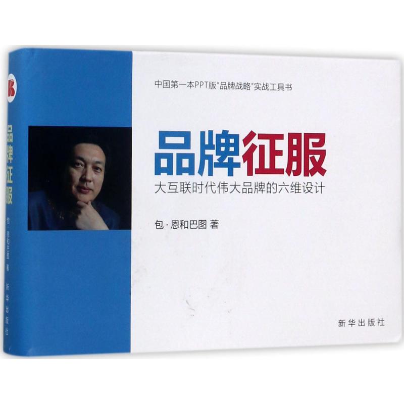 品牌征服:大互联时代伟大品牌的六维设计包·恩和巴图新华出版社9787516632666保健/心理类书籍/常见病防治