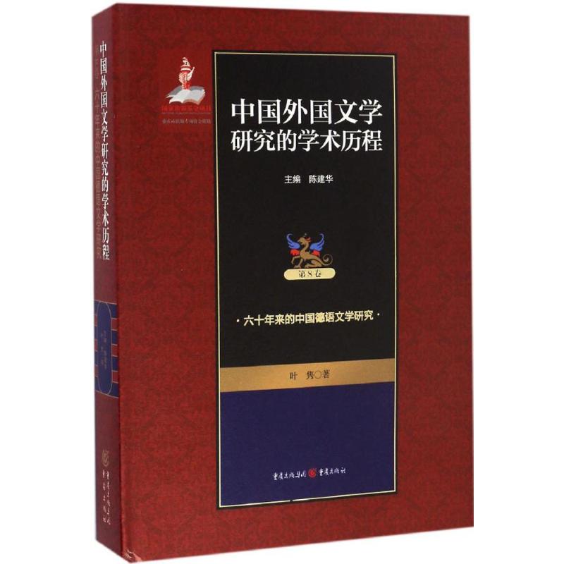 中国外国文学研究的学术历程陈建华主编叶隽著重庆出版社二十世纪外国文学研究学术史梳理国别文学研究总结高校文科参考资料文学研