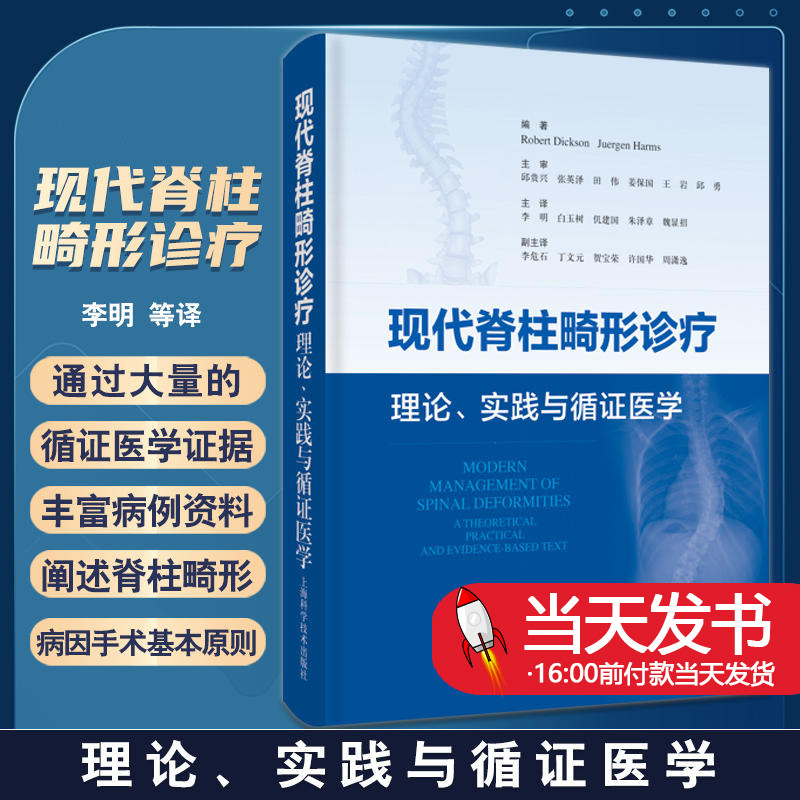现代脊柱畸形诊疗理论实践循证