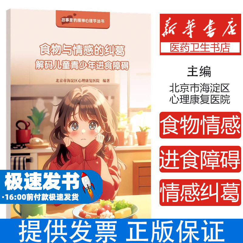 食物与情感的纠葛北京市海淀区心理康复医院编著知识产权出版社9787524500001医学卫生/儿科学