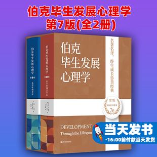 伯克毕生发展心理学 第7版(全2册) (美)劳拉·E.伯克 中国人民大学出版社 正版书籍 新华书店旗舰店文轩官网