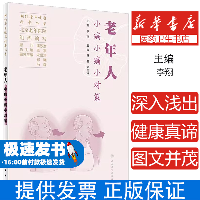 老年人小病小痛小对策 相约老年健康科普丛书 北京老年医院 老年人日常生活常见疾病躯体健康问题解答9787117353090人民卫生出版社