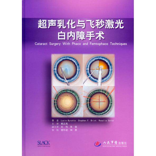 超声乳化与飞秒激光白内障手术王琳人民军医出版社9787509188415医学卫生/眼科学