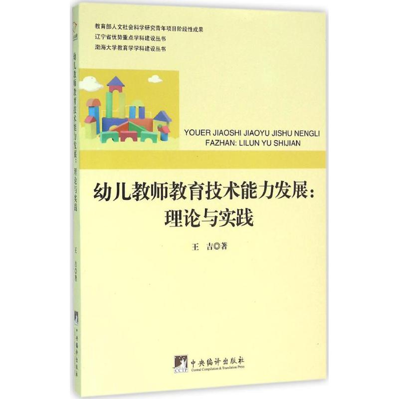 幼儿教师教育技术能力发展理论与实践王吉中央编译出版社幼儿教师专业发展研究教师职业能力提升学前教育研究教育实践指导幼儿园师
