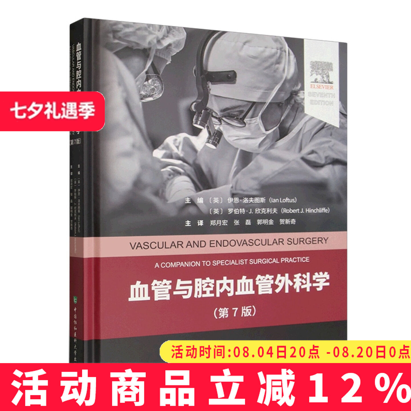 血管与腔内血管外科学第7七版郑月宏张磊郭明金贺新奇 慢性缺血的评估等9787567925564中国协和医科大学出版社