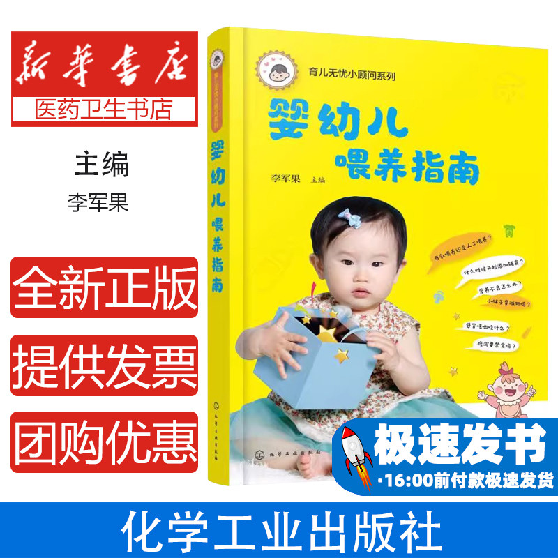 婴幼儿喂养指南李军果 主编化学工业出版社9787122318985育儿书籍/育儿其他