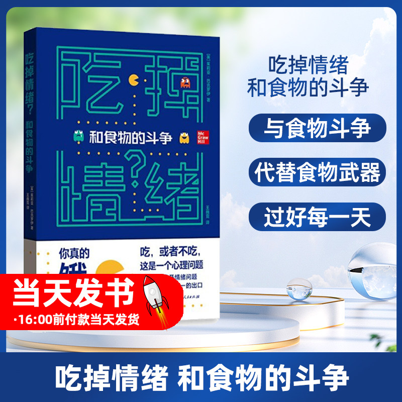 WY 吃掉情绪和食物的斗争 9787543231214 上海人民 (英) 茱莉亚·巴克罗伊 著关于进食的早期经验 食物作为早期权力斗争的一部分