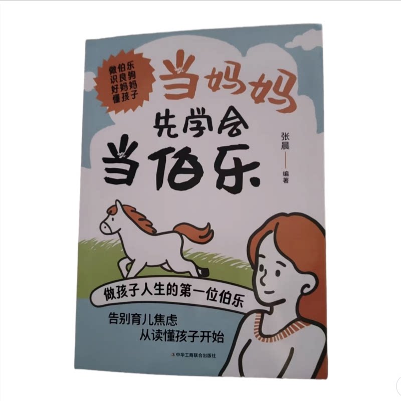 当妈妈先学会当伯乐张晨中华全国工商业联合会出版社家庭教育亲子沟通情绪养成孩子潜能发掘育儿方法亲子关系培养家长读物儿童成长