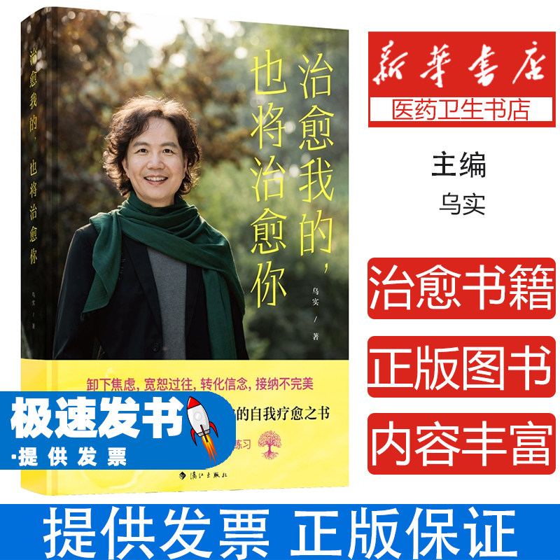 治愈我的也将治愈你乌实漓江出版社自我疗愈心理调节情绪管理原生家庭亲密关系限制性信念正念冥想个人成长心灵感悟内心和解自我接