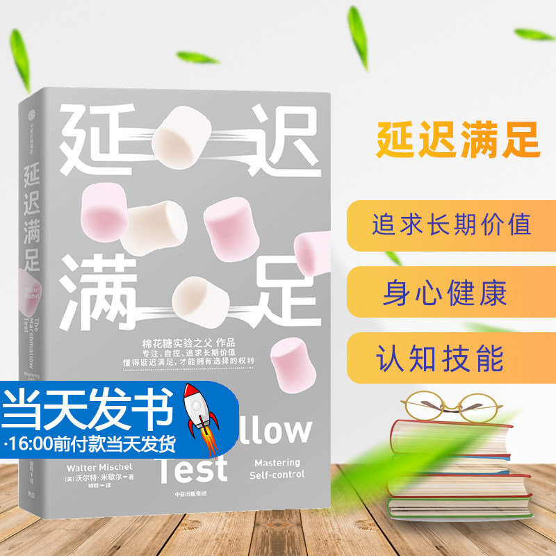 延迟满足米歇尔姜振宇推荐