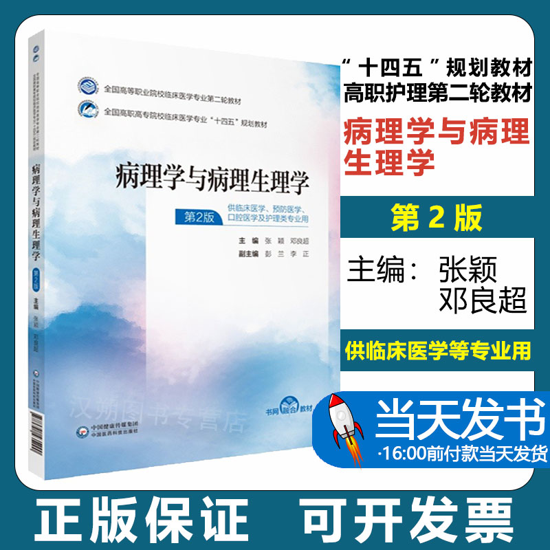病理学与病理生理学第二版