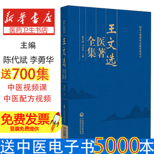王文选医著全集盛世天佑中国医药科技出版社9787521452273医学卫生/中医