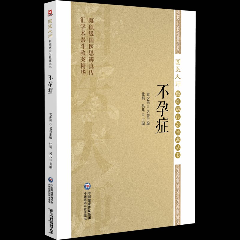 不孕症杜娟吴凡中国医药科技出版社中医妇产科学临床诊治病因分析诊疗经验调理方法生殖健康临床实践女性健康妇科临床症状解析