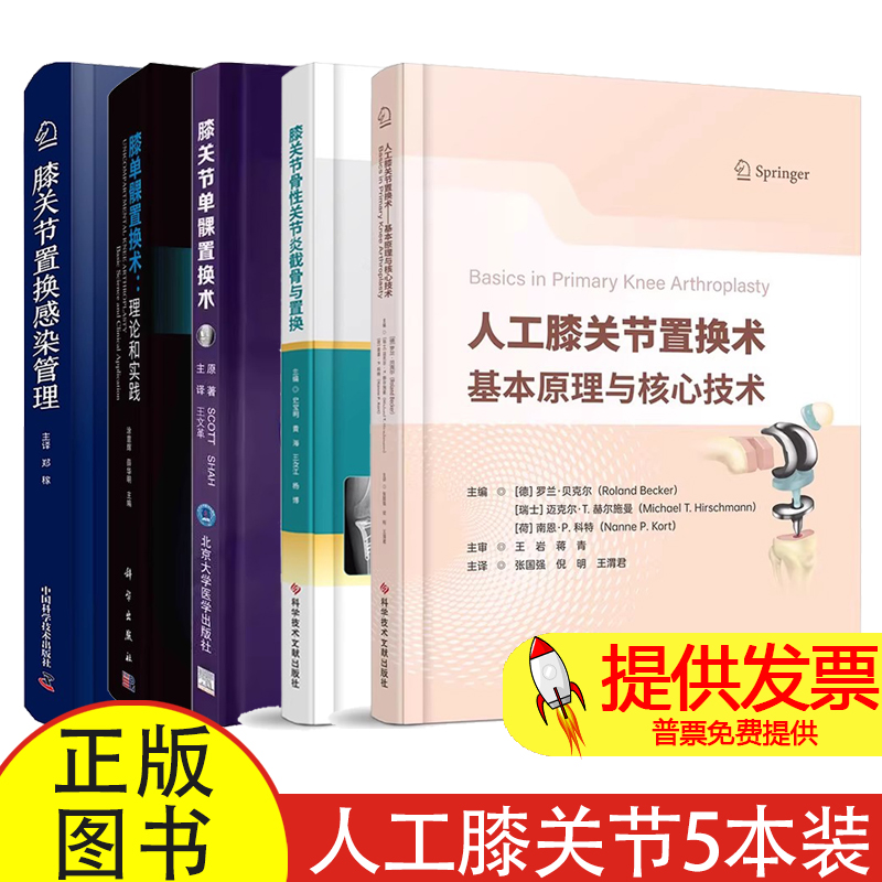 任选】人工膝关节置换术基本原理与核心技术+膝关节骨性关节炎截骨与置换+膝关节单髁置换术+膝单髁置换术+膝关节置换感染管理