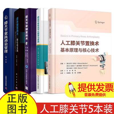 任选】人工膝关节置换术基本原理与核心技术+膝关节骨性关节炎截骨与置换+膝关节单髁置换术+膝单髁置换术+膝关节置换感染管理