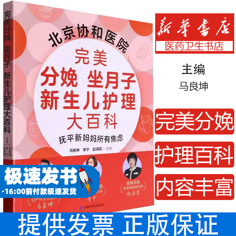 完美分娩坐月子新生儿护理大百科马良坤李宁赵海霞吉林科技科学月子指南产后恢复育婴指导新手父母必备喂养常识育儿知识普及