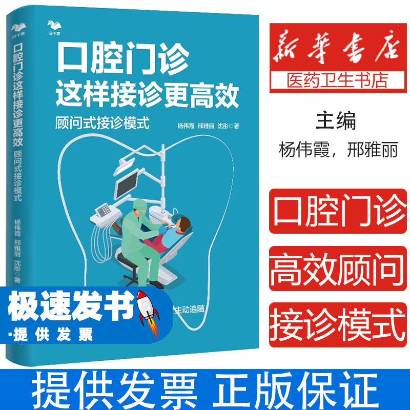 口腔门诊这样接诊更高效：顾问式接诊模式杨伟霞，邢雅丽，沈彤 著沈阳出版社9787571626266管理/生产与运作管理