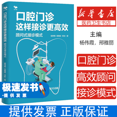 口腔门诊这样接诊更高效：顾问式接诊模式杨伟霞，邢雅丽，沈彤 著沈阳出版社9787571626266管理/生产与运作管理