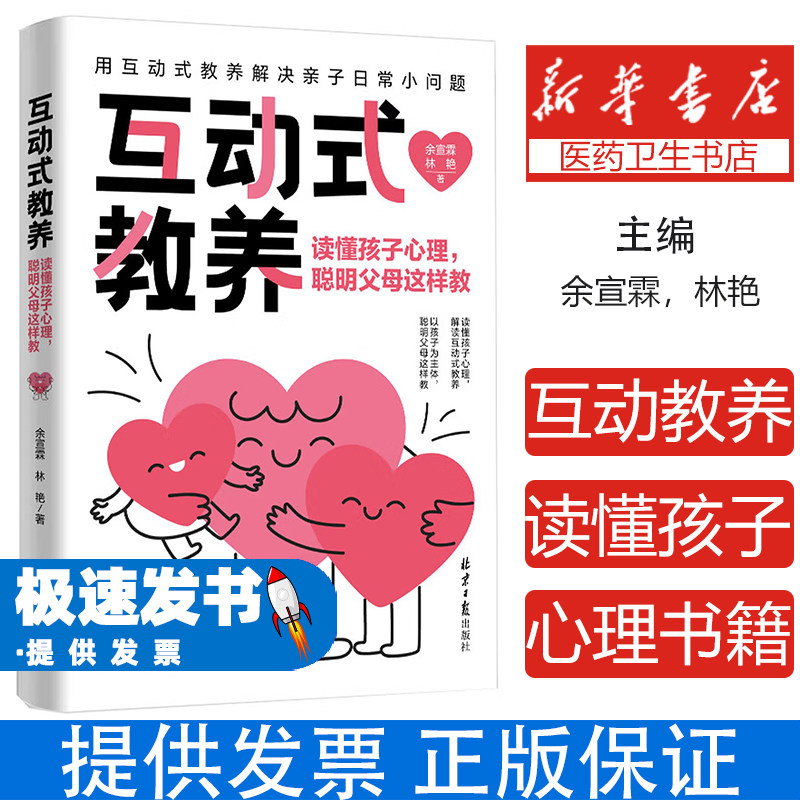 互动式教养读懂孩子心理聪明父母这样教余宣霖林艳北京日报出版社亲子沟通技巧家庭教育科学育儿方法正面管教好妈妈胜过好老师育儿