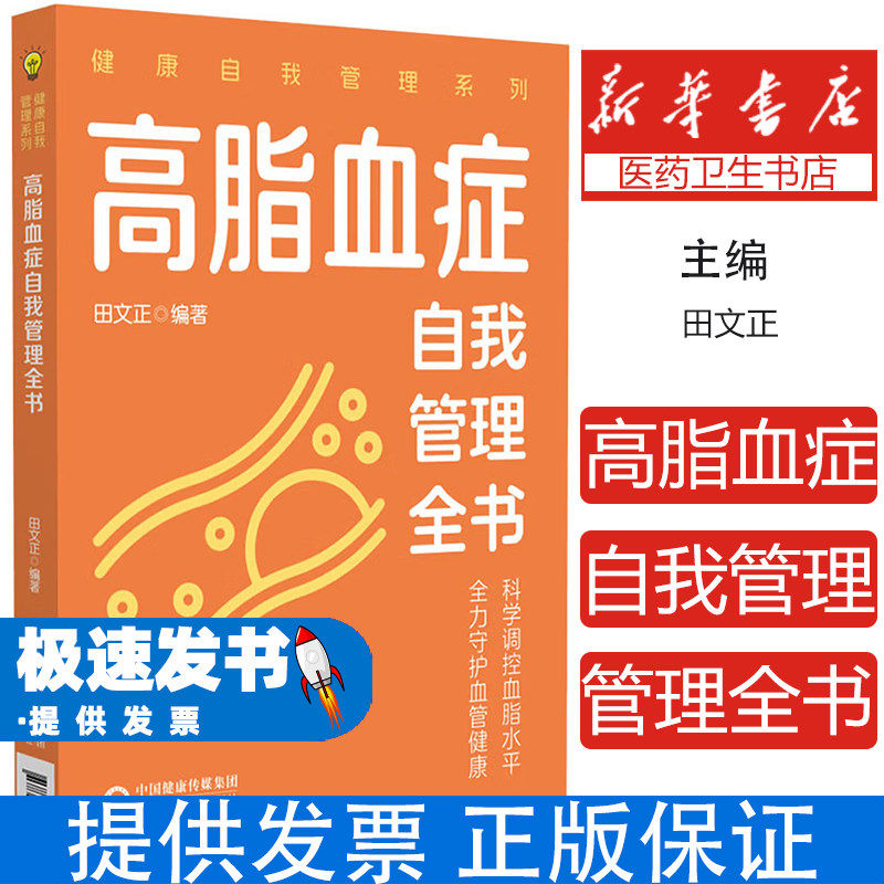 高脂血症自我管理全书田文正编著中国医药科技出版社家庭医生养生保健高脂血症防治调理日常饮食调养运动方案血脂异常控制预防心脑