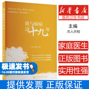 我與癌癥這十九年杰人天相上海交通大學(xué)出版 家庭醫(yī)生 心理類書籍 社9787313315069保健