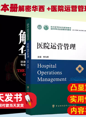 【2本册】解密华西  +医院运营管理 医院领导力及管理系列教材深邃洞察廿年医改进程