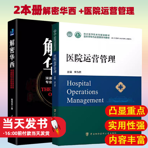 解密华西+医院运营管理