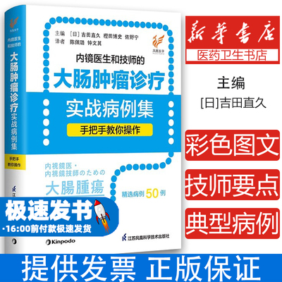 内镜医生和技师的大肠肿瘤诊疗实战病例集 手把手教你操作 吉田直久等著 助手所需掌握操作技巧及相关知识 江苏凤凰科学技术出版社