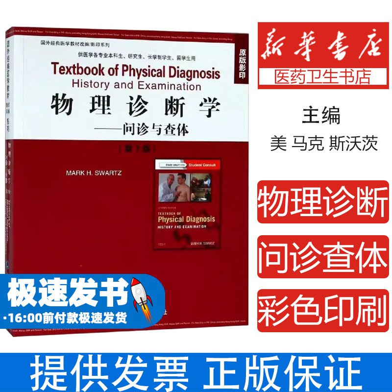 物理诊断学:问诊与查体(第7版)(影印)Mark H. Swartz北京大学医学出版社9787565918643医学卫生/医学其它
