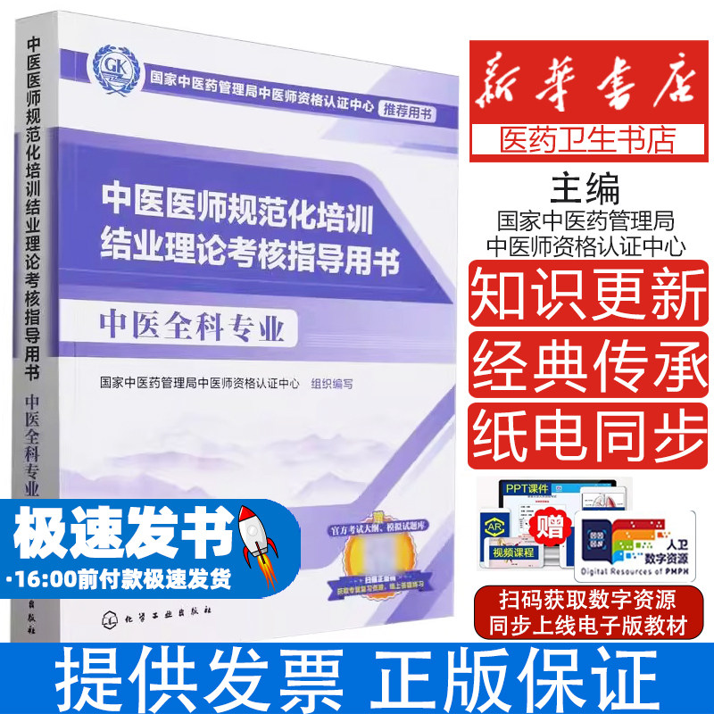 中医医师规范化培训结业理论考核指导用书 中医全科专业 2025国家中医药管理局中医师资格认证中心 编化学工业出版社9787122472434