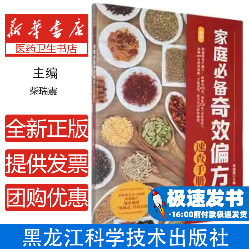 家庭必备奇效偏方速查手册柴瑞震主编黑龙江科学技术出版社9787538876475保健/心理类书籍/家庭医生