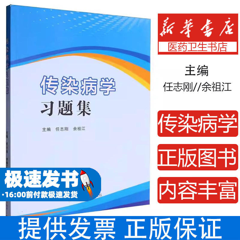 传染病学习题集编者:任志刚//余祖江|郑州大学9787577310398医学卫生/内科学