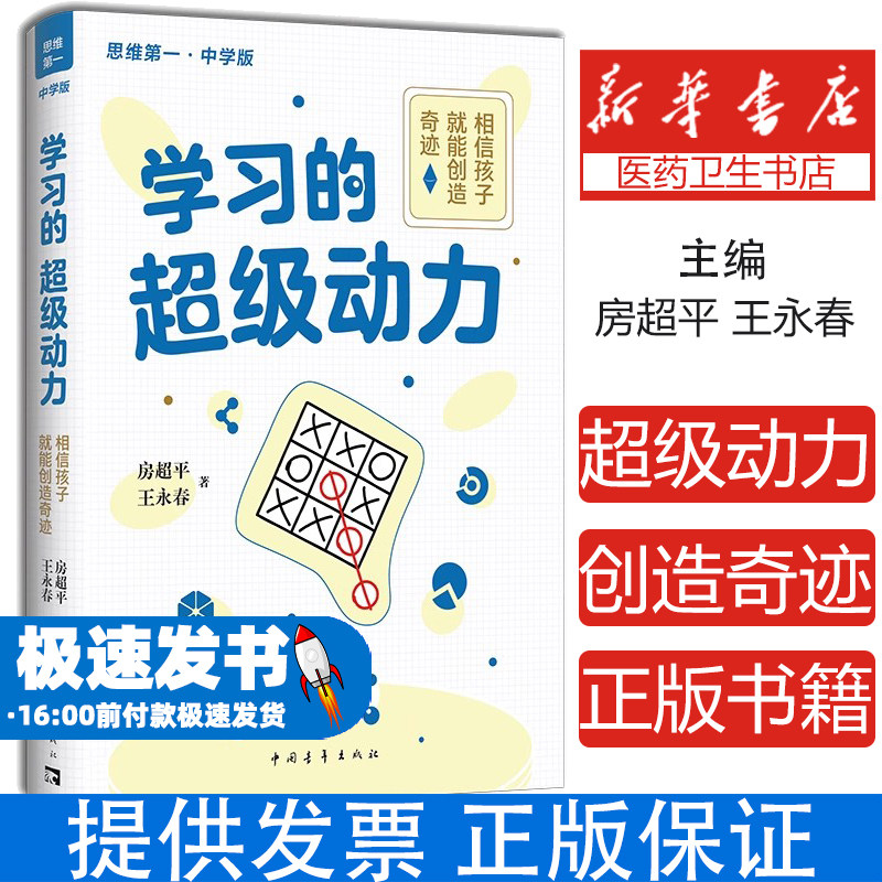 学习的超级动力:相信孩子就能创造奇迹 ·中学版房超平,王永春著中国青年出版社9787515361765育儿书籍/家庭教育