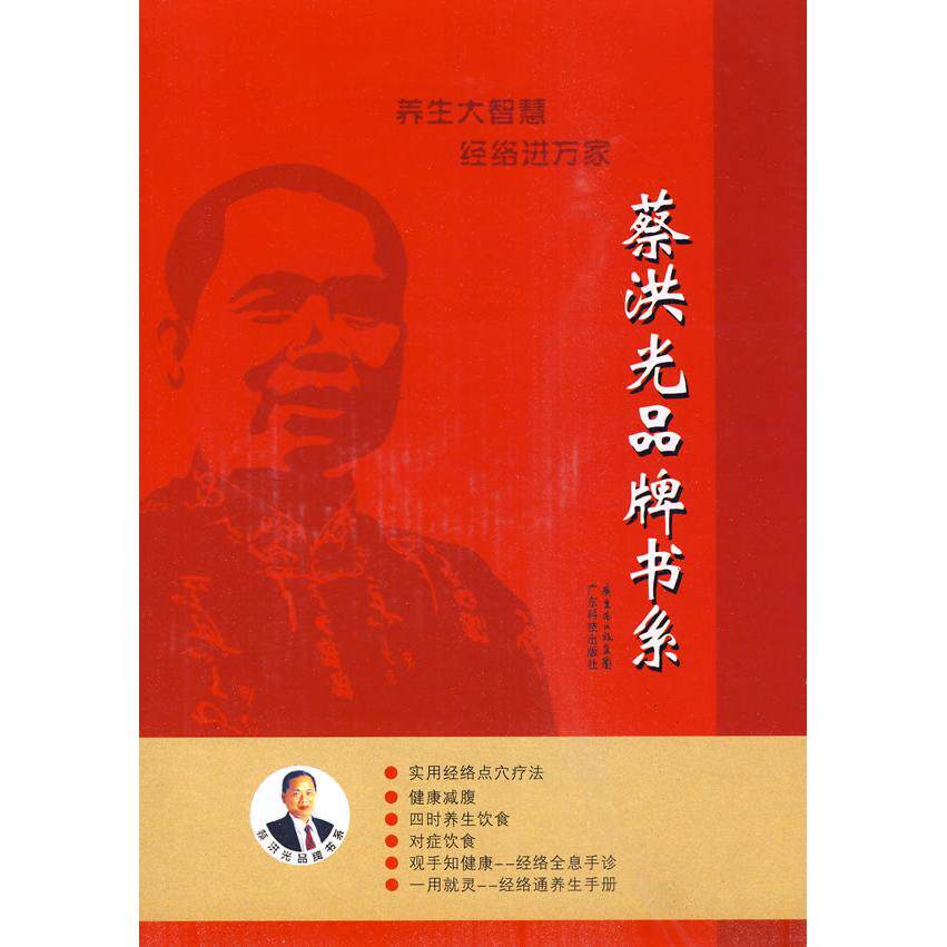 蔡洪光品牌书系蔡洪光 编著广东科技出版社9787535952530保健/心理类书籍/中医养生