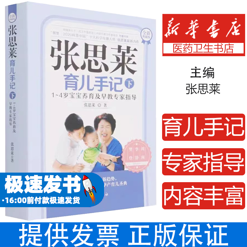 张思莱育儿手记 下 1~4岁宝宝养育及早教专家指导 全新典藏版张思莱中国妇女出版社9787512720428育儿书籍/孕产/育儿