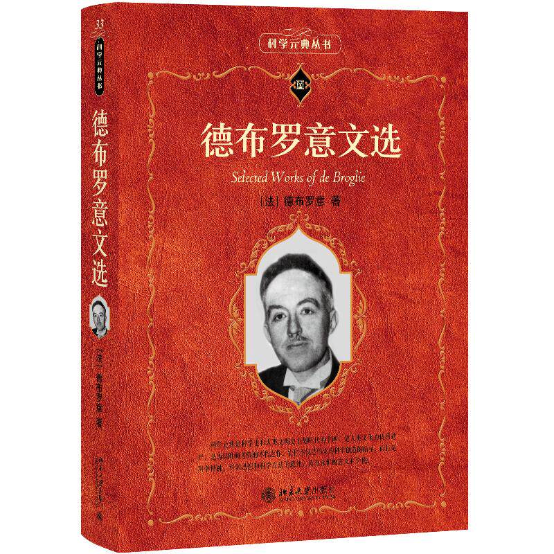 德布罗意文选德布罗意北京大学出版社科学素养文库科学元典丛书理论物理学量子力学波动力学研究诺奖得主经典著作高等院校师生阅读