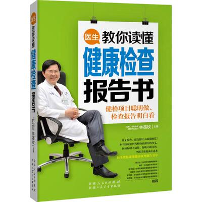 医生教你读懂健康检查报告书林英钦新疆人民卫生出版社9787537262859保健/心理类书籍/家庭医生