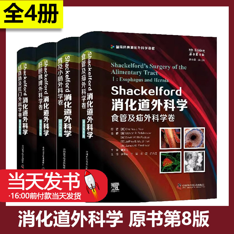 正版全4册套装 Shackelford消化道外科学 原书第8版 肝胆胰脾外科学卷 结直肠及肛门食管及疝胃及小肠外科学卷 中国科学技术出版社