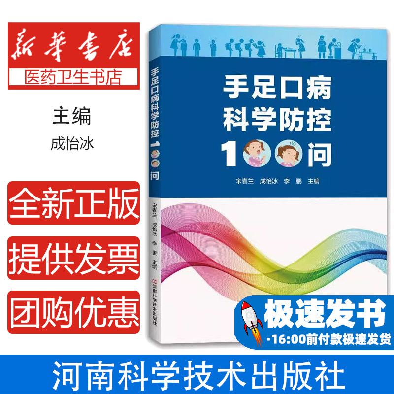 手足口病科学防控100问-【单色】宋春兰河南科学技术出版社9787572503207医学卫生/预防医学、卫生学