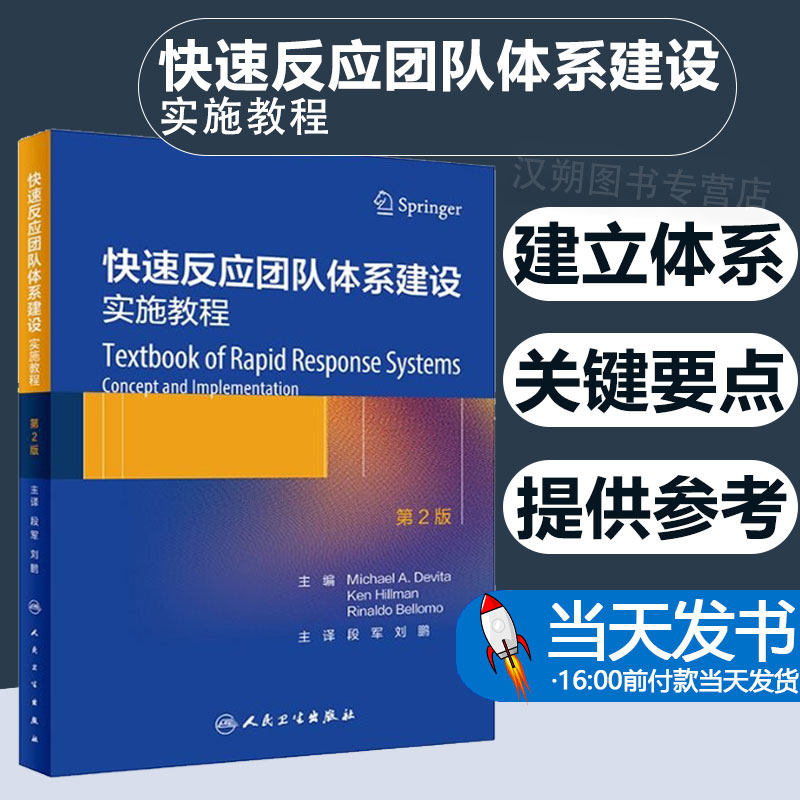 快速反应团队体系建设实施教程