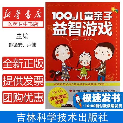 100种儿童亲子益智游戏熊会安，卢健主编吉林科学技术出版社9787538465600保健/心理类书籍/两性健康