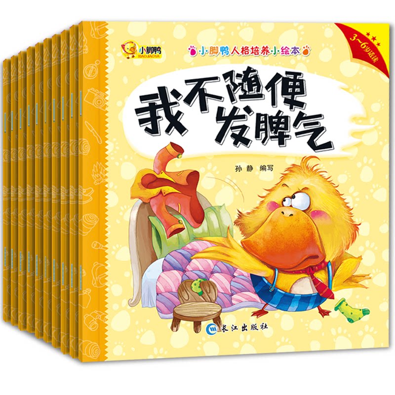 小脚鸭人格培养小绘本（全10册）孙静 孙静长江出版社9787549259267育儿书籍/育儿其他