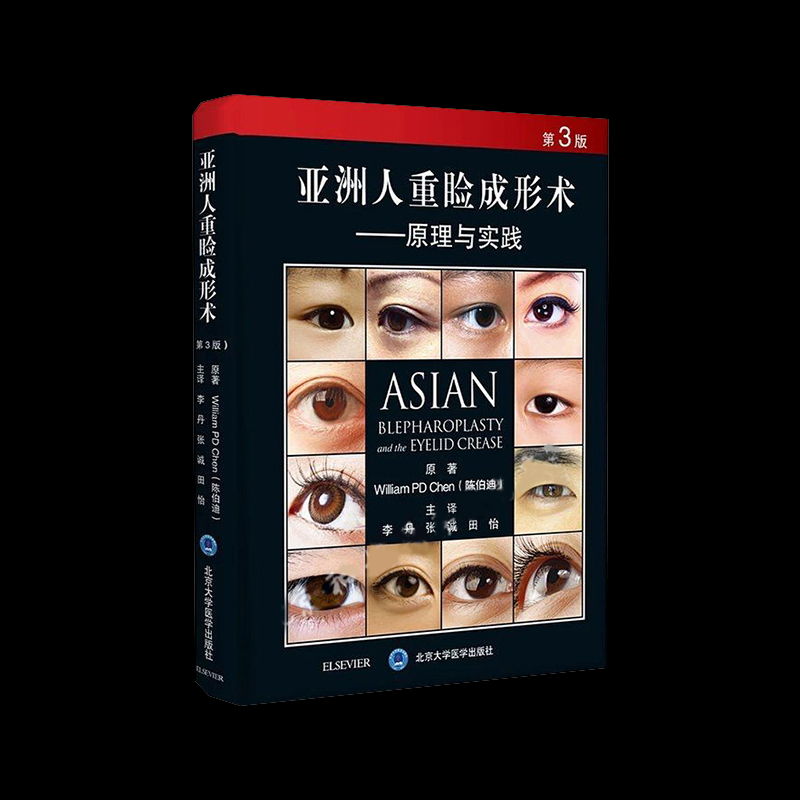 亚洲人重睑成形术 原理与实践 北京大学医学出版社眼整形外科秘籍眼部眼科微整形注射医学书籍图谱咨询师外科医师参考书