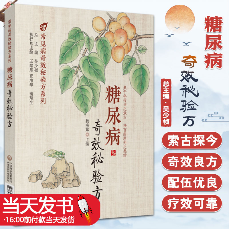 糖尿病奇效秘验方 正版书籍 中医治疗糖尿病 高血糖诊治 中医名方方剂经方临床应用医案 历代中医名医案验案 中国医药科技出版社