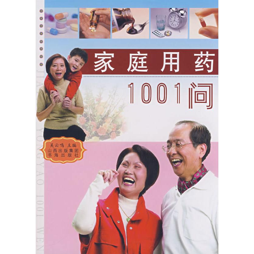 家庭用药1001问吴云鸣  主编书海出版社9787805507811保健/心理类书籍/家庭医生