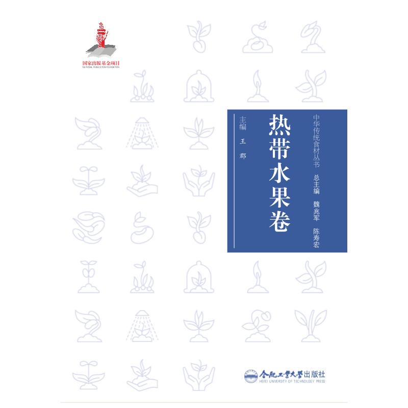 中华传统食材丛书热带水果卷王郡合肥工业大学出版社饮食营养食疗滋补养生食材百科家常药膳健康饮食营养搭配食材应用调养身体