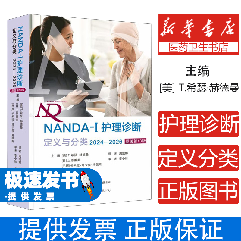 NANDA-I护理诊断:定义与分类:2024-2026(美)T.希瑟·赫德曼(T.HeatherHerdman)，(日)上原重美，(巴西)卡米拉·塔卡奥·洛佩斯主编