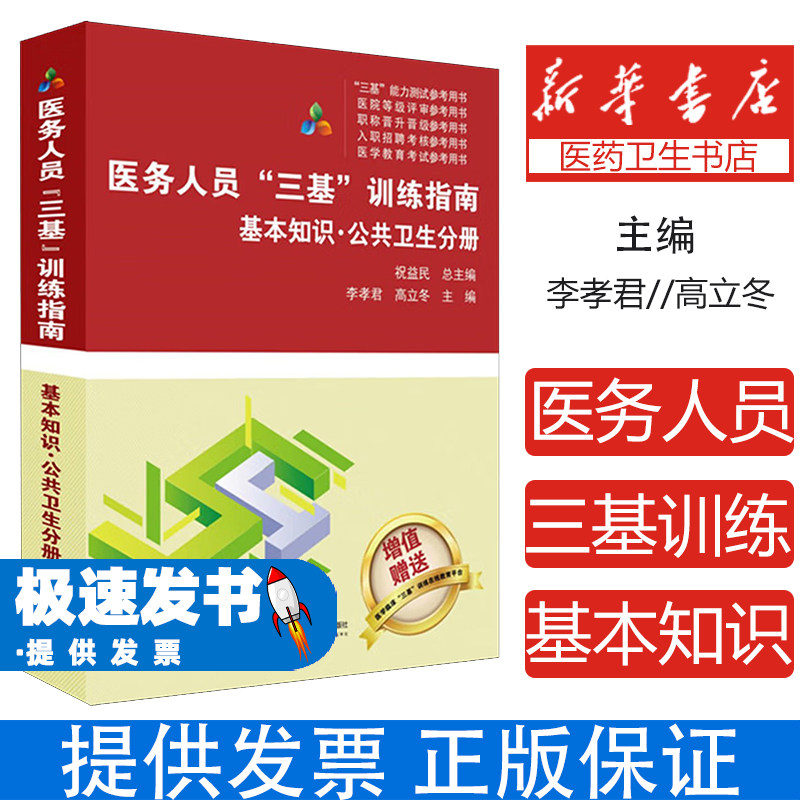 医务人员三基训练指南基本知识公共卫生分册李孝君高立冬祝益民湖南科学技术出版社医疗机构训练习题集核心考点解析专业技能提升医